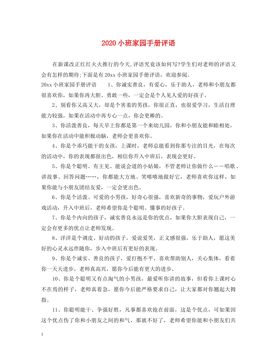 2024小班家园手册评语_第1页