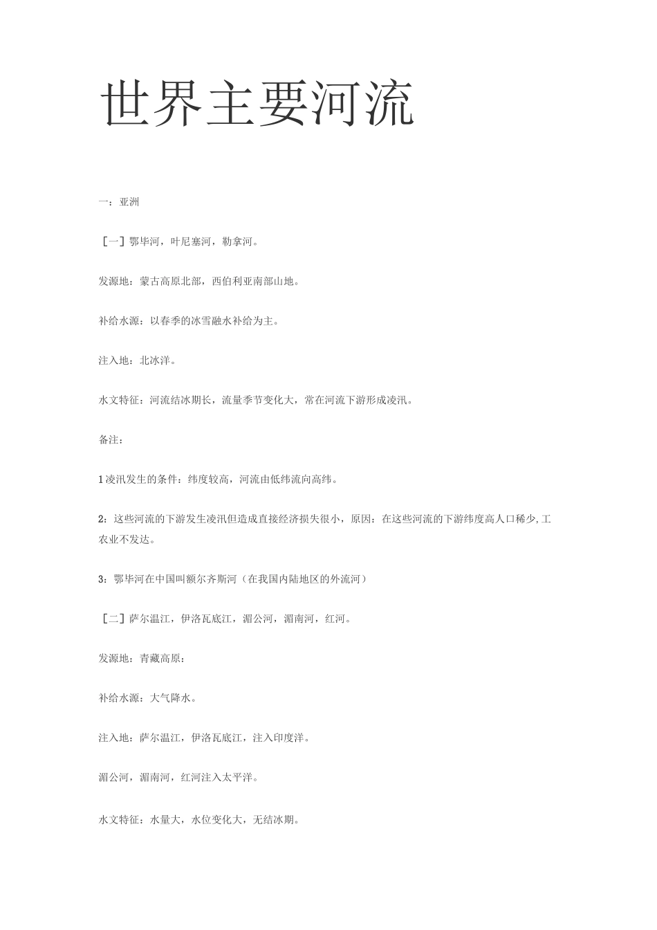 世界主要河流水文水系知识汇总_第1页