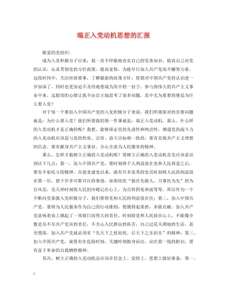 端正入党动机思想的汇报 