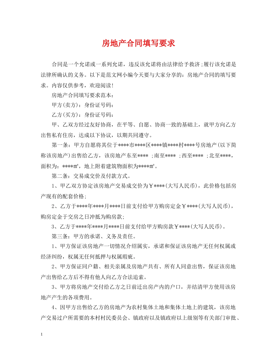 房地产合同填写要求 _第1页