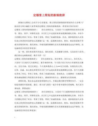 定婚宴上简短的新娘致辞 
