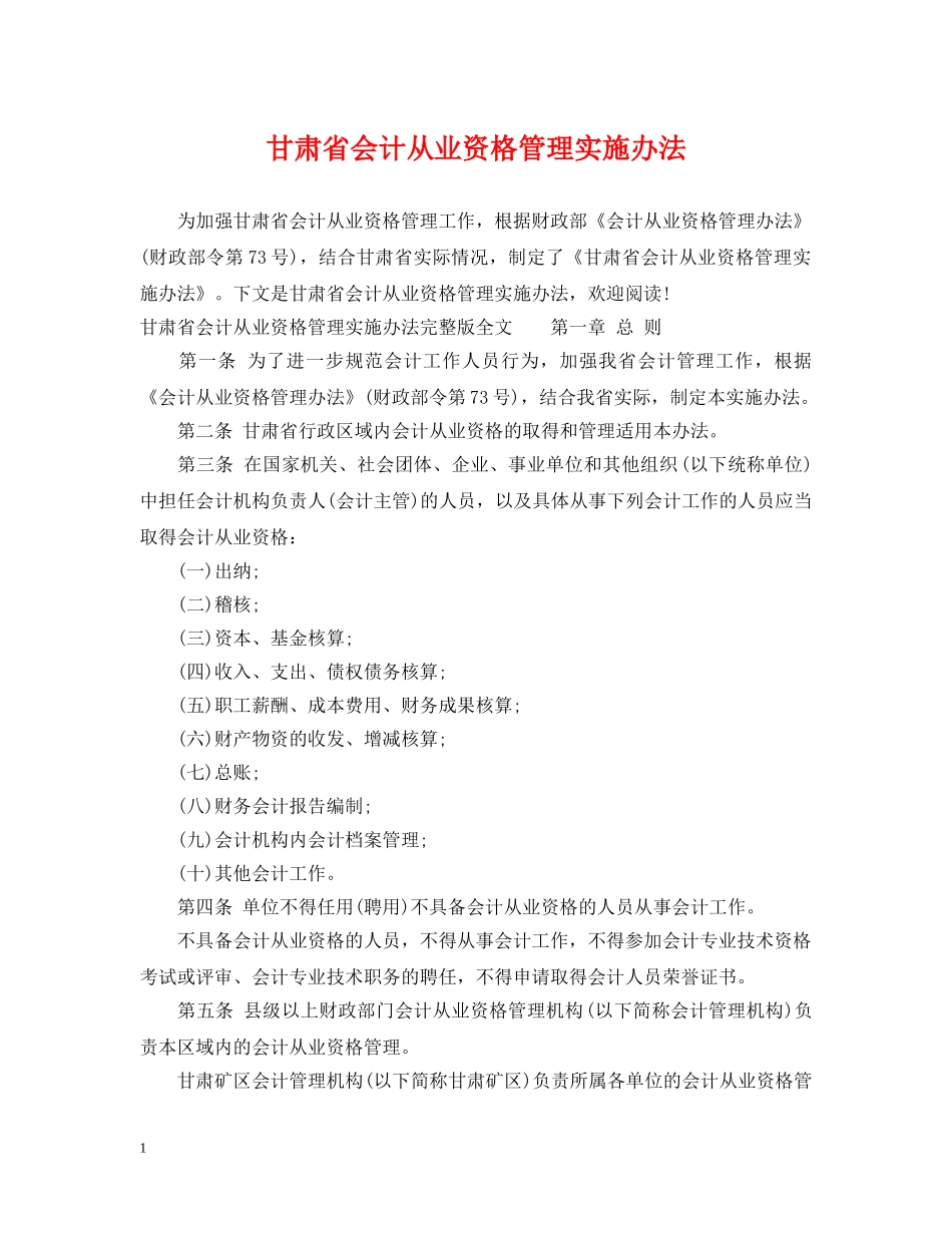 甘肃省会计从业资格管理实施办法 _第1页