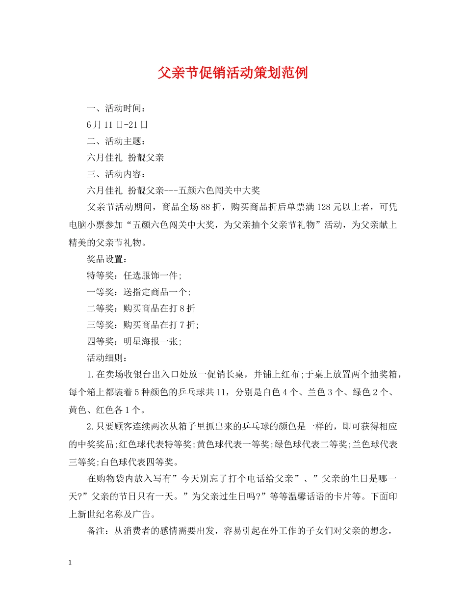 父亲节促销活动策划范例 _第1页