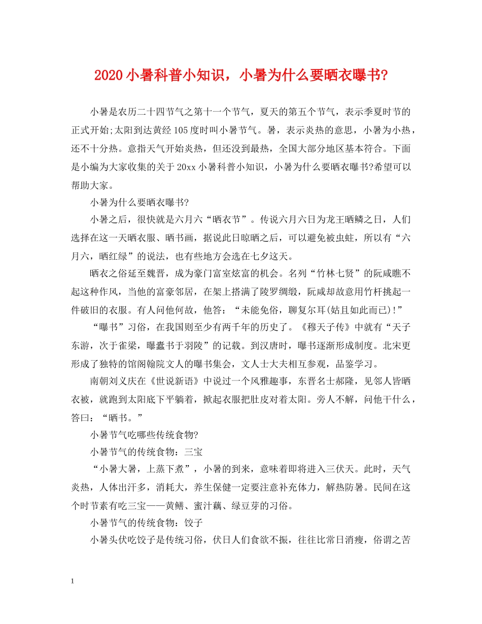 2024小暑科普小知识，小暑为什么要晒衣曝书-_第1页