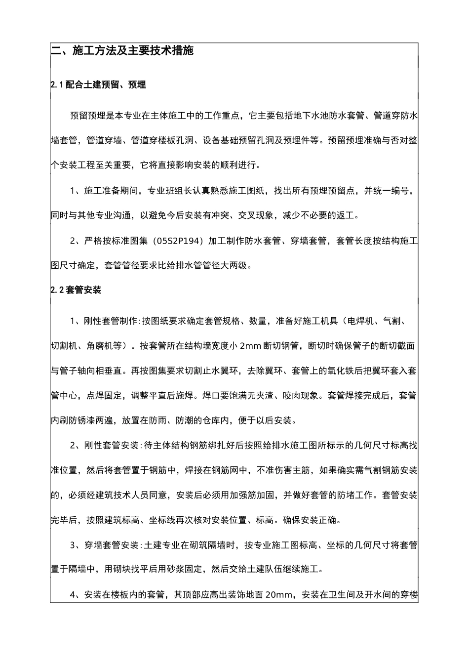 建筑给排水工程施工安全技术交底大全_第2页