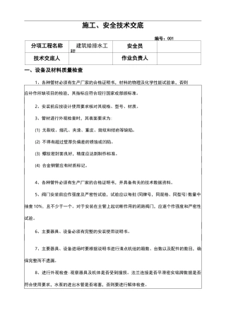 建筑给排水工程施工安全技术交底大全
