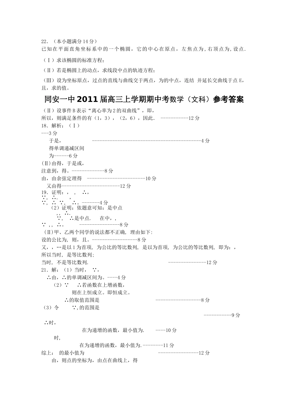 福建省厦门市同安2011高三数学上学期期中考试试题 文 新人教版会员独享 _第3页