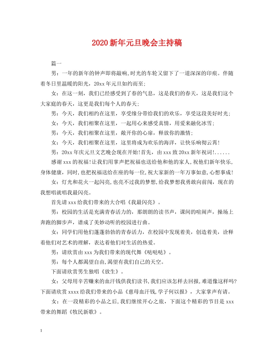 2024新年元旦晚会主持稿_第1页