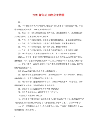 2024新年元旦晚会主持稿