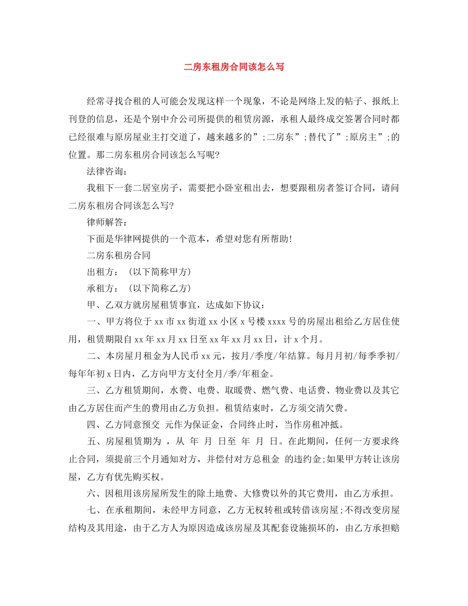 二房东租房合同该怎么写_第1页