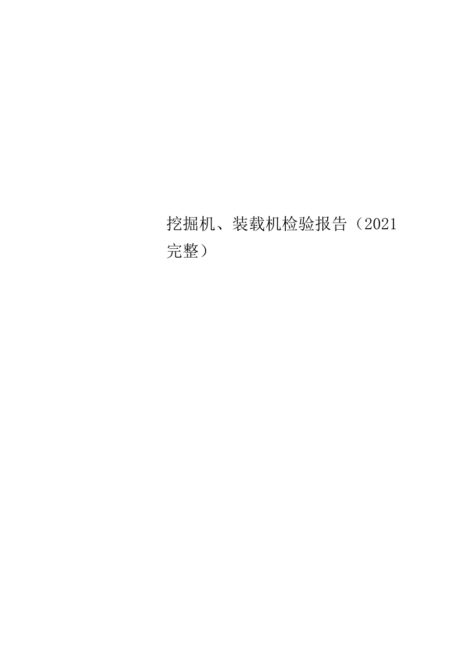 挖掘机、装载机检验报告(2021完整)_第1页