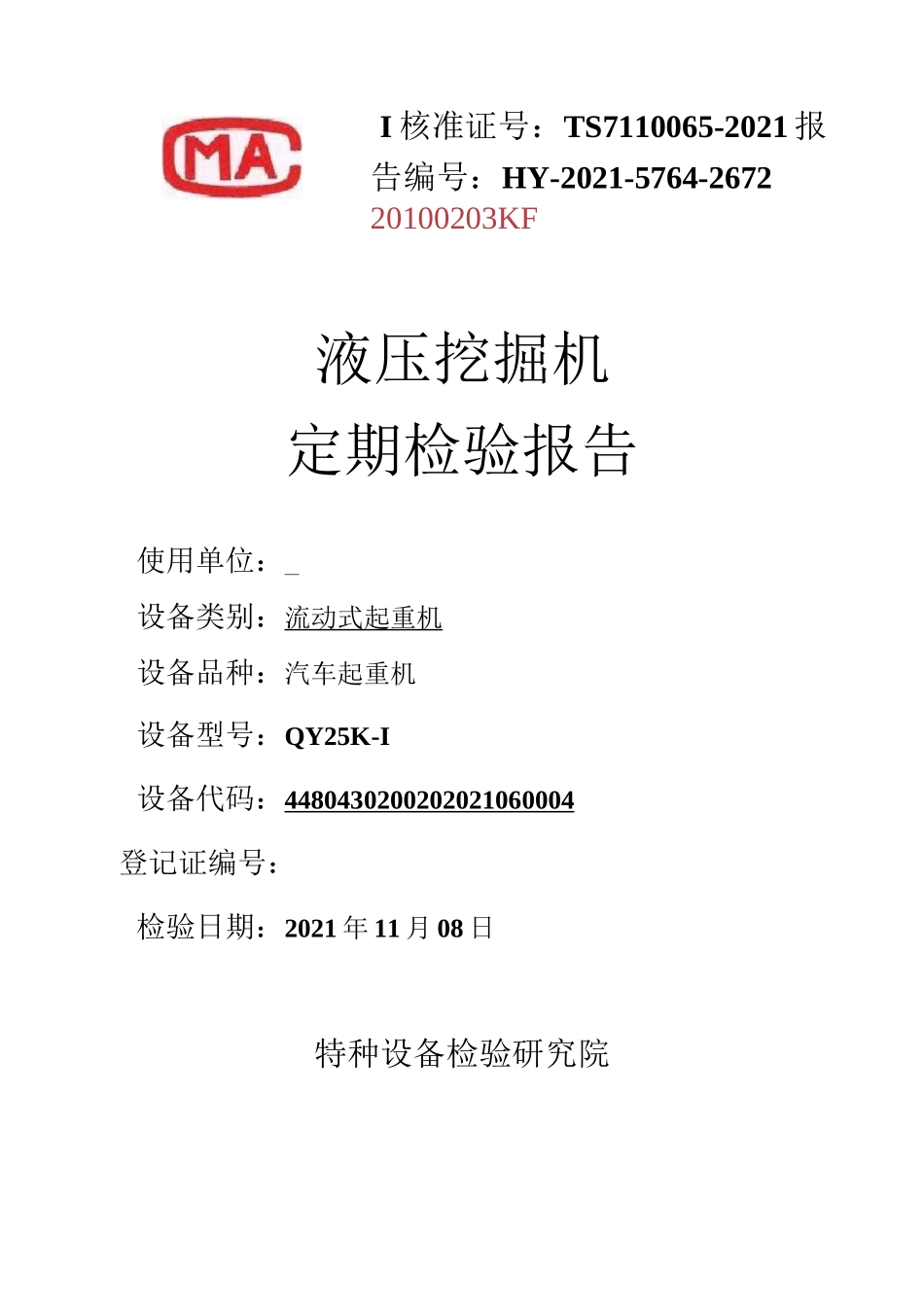 挖掘机、装载机检验报告(2021完整)_第2页