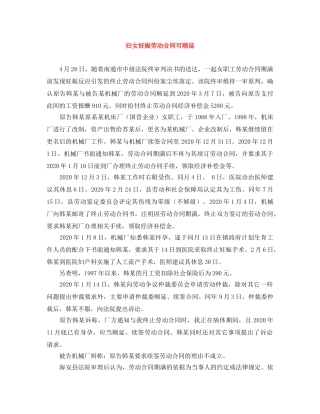 妇女妊娠劳动合同可顺延 