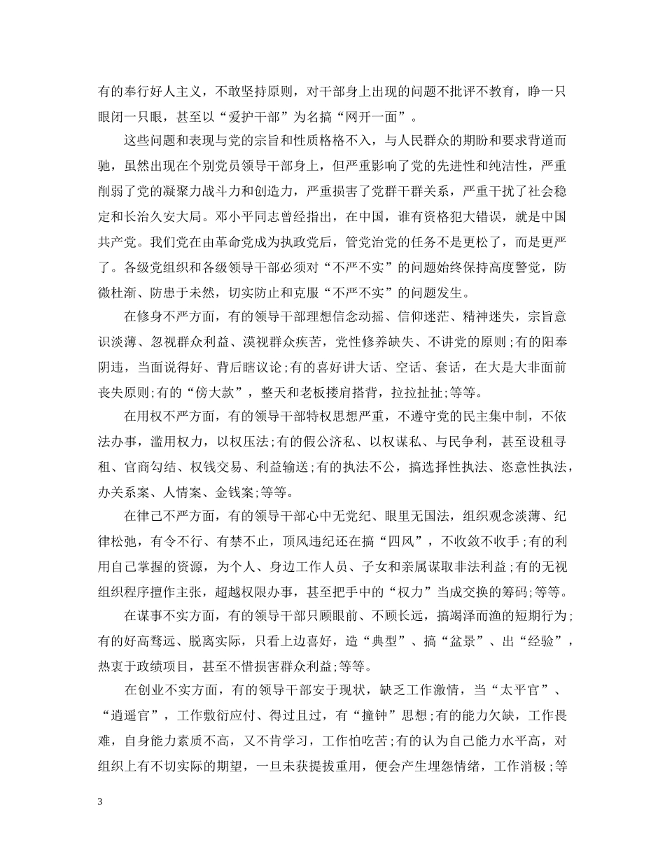 干部不严不实自查问题清单报告范文6篇 _第3页