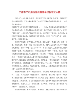 干部不严不实自查问题清单报告范文6篇 