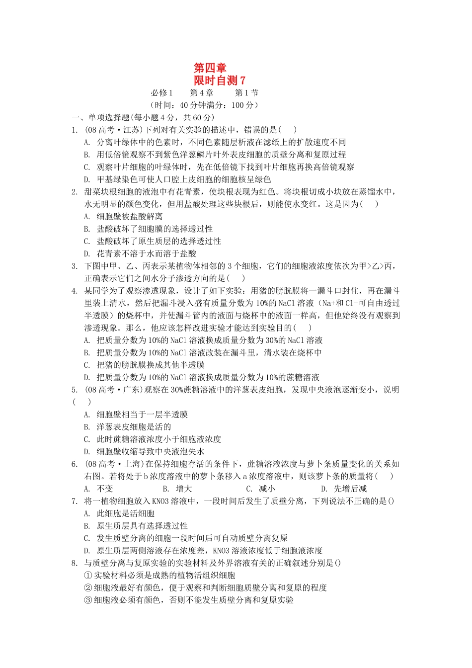 高考生物总复习 第4章限时自测7 新人教版必修1 _第1页