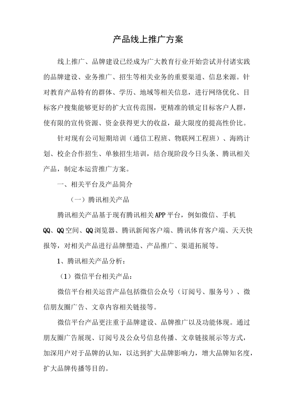 产品线上推广方案_第1页