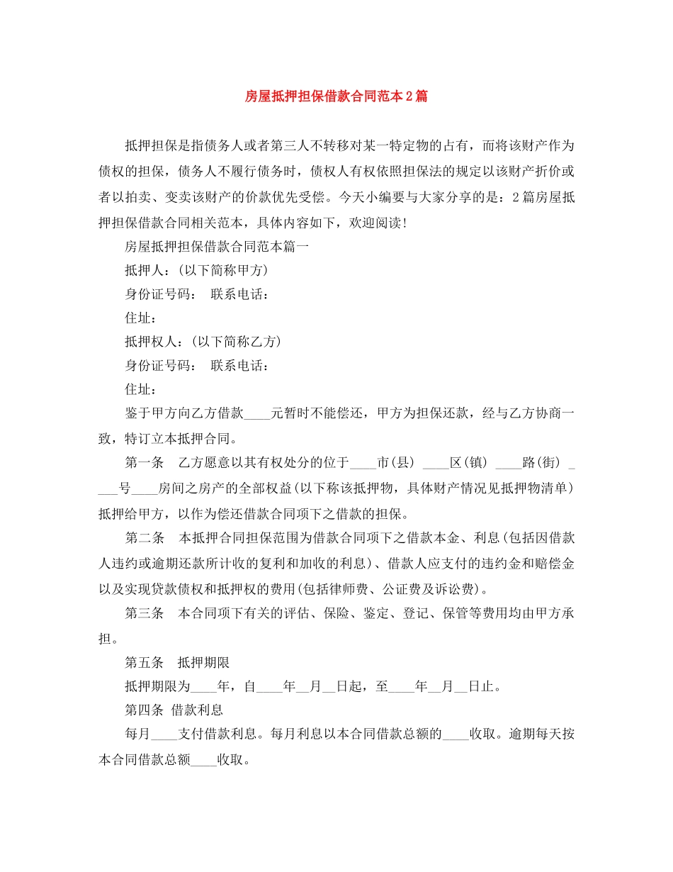 房屋抵押担保借款合同范本2篇 _第1页