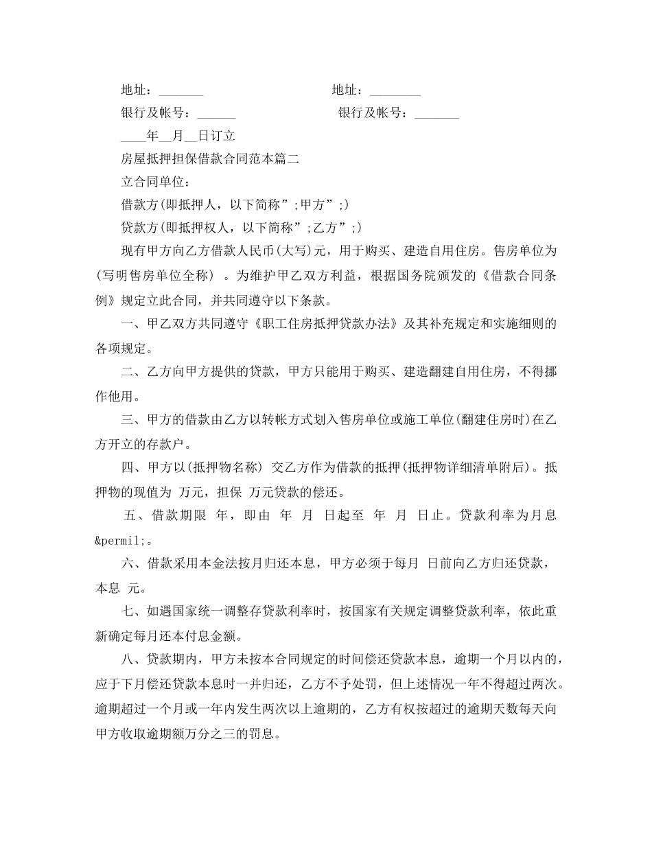 房屋抵押担保借款合同范本2篇 _第3页