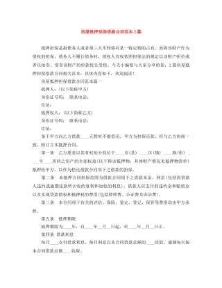 房屋抵押担保借款合同范本2篇 