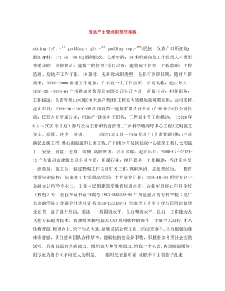 房地产主管求职简历模板 