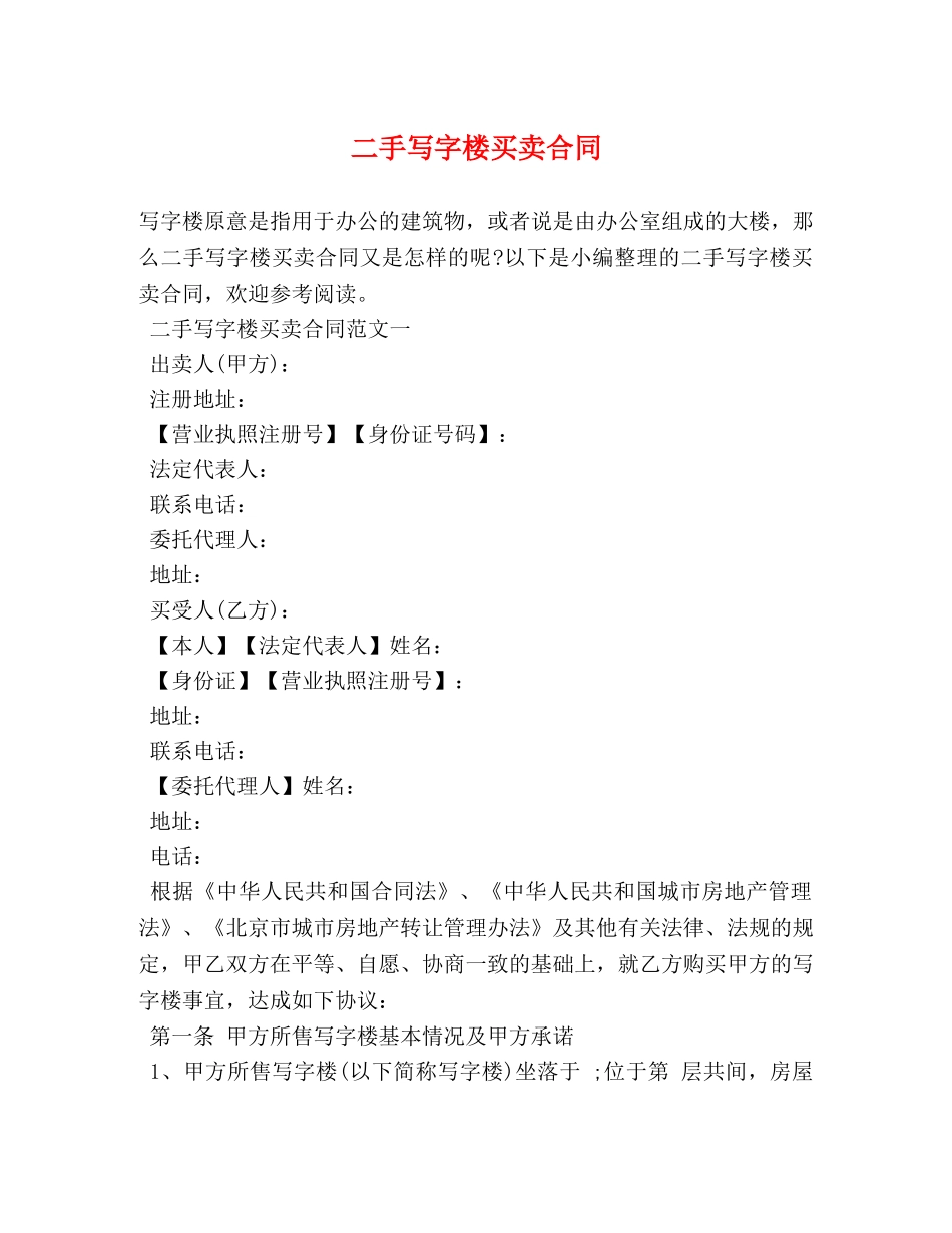 二手写字楼买卖合同_第1页