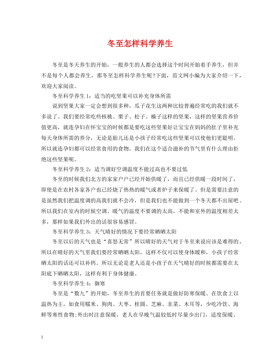 冬至怎样科学养生_第1页