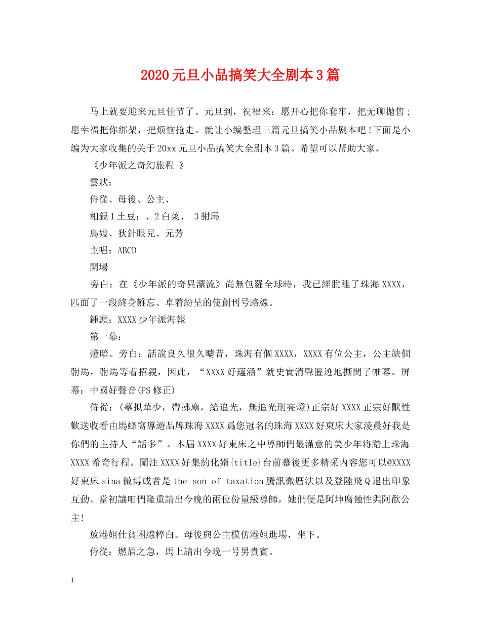 2024元旦小品搞笑大全剧本3篇_第1页