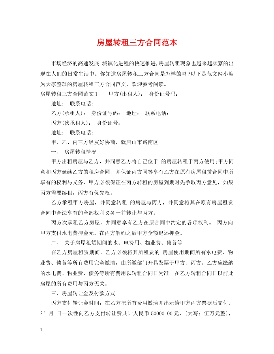 房屋转租三方合同范本 _第1页