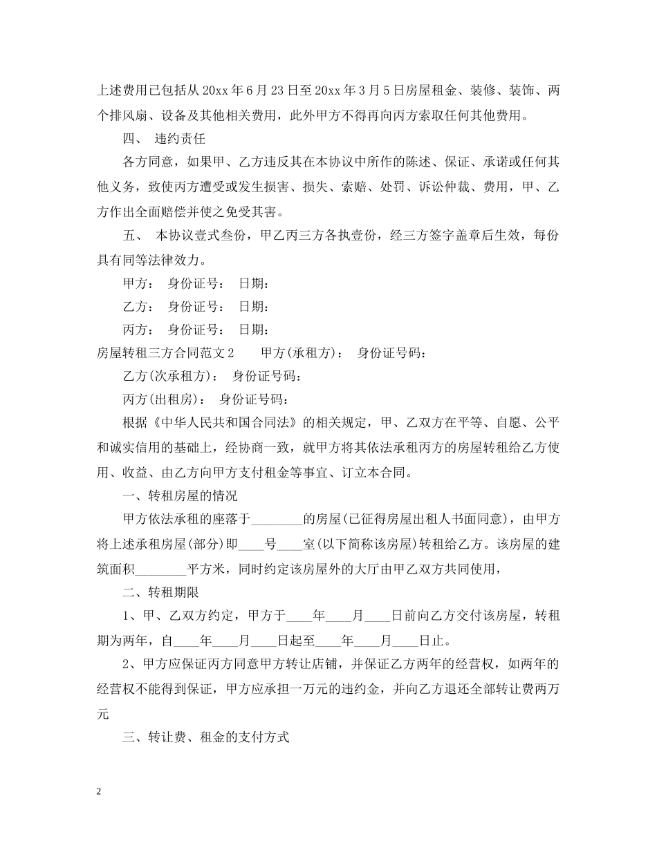 房屋转租三方合同范本 _第2页