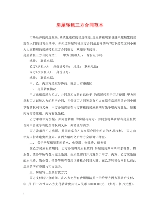 房屋转租三方合同范本 