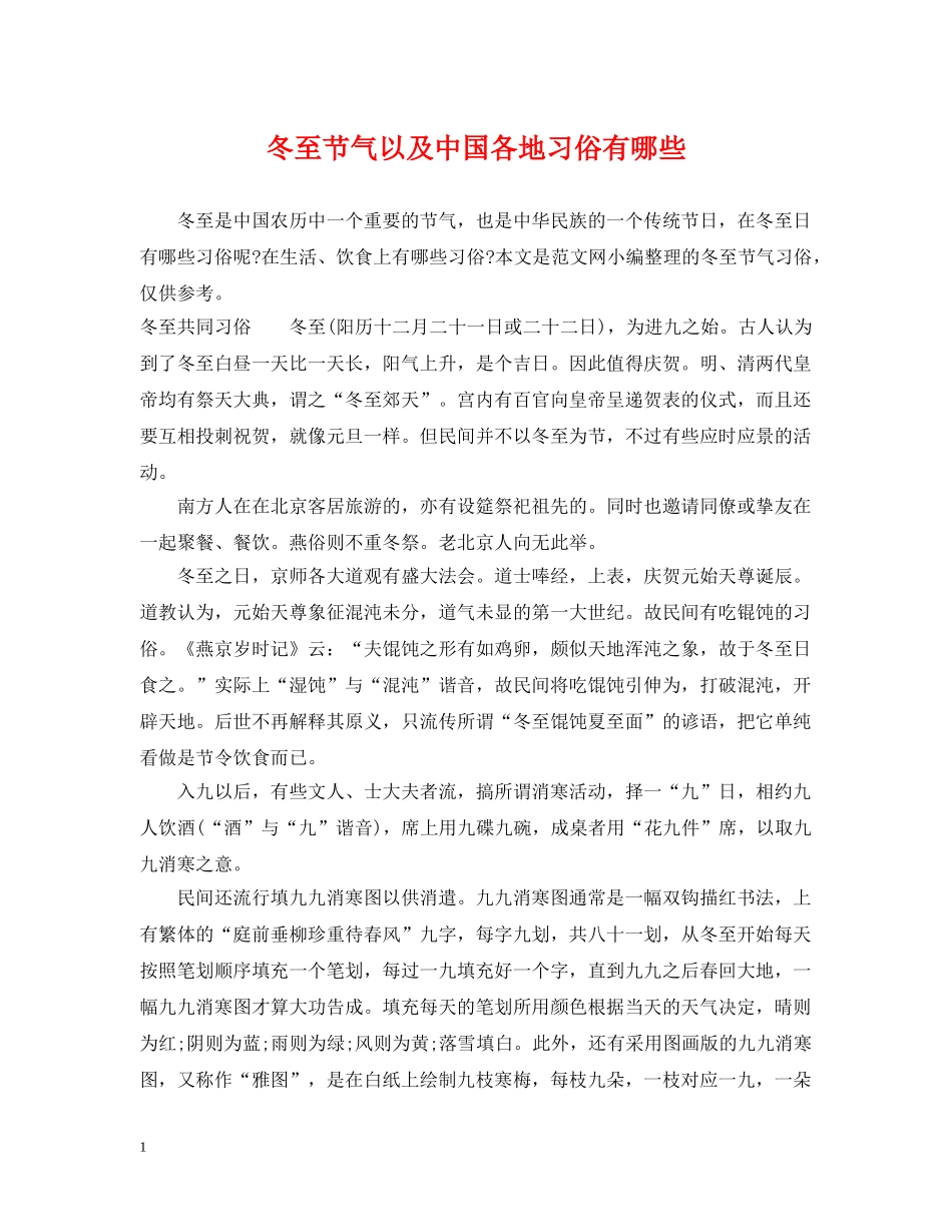冬至节气以及中国各地习俗有哪些_第1页