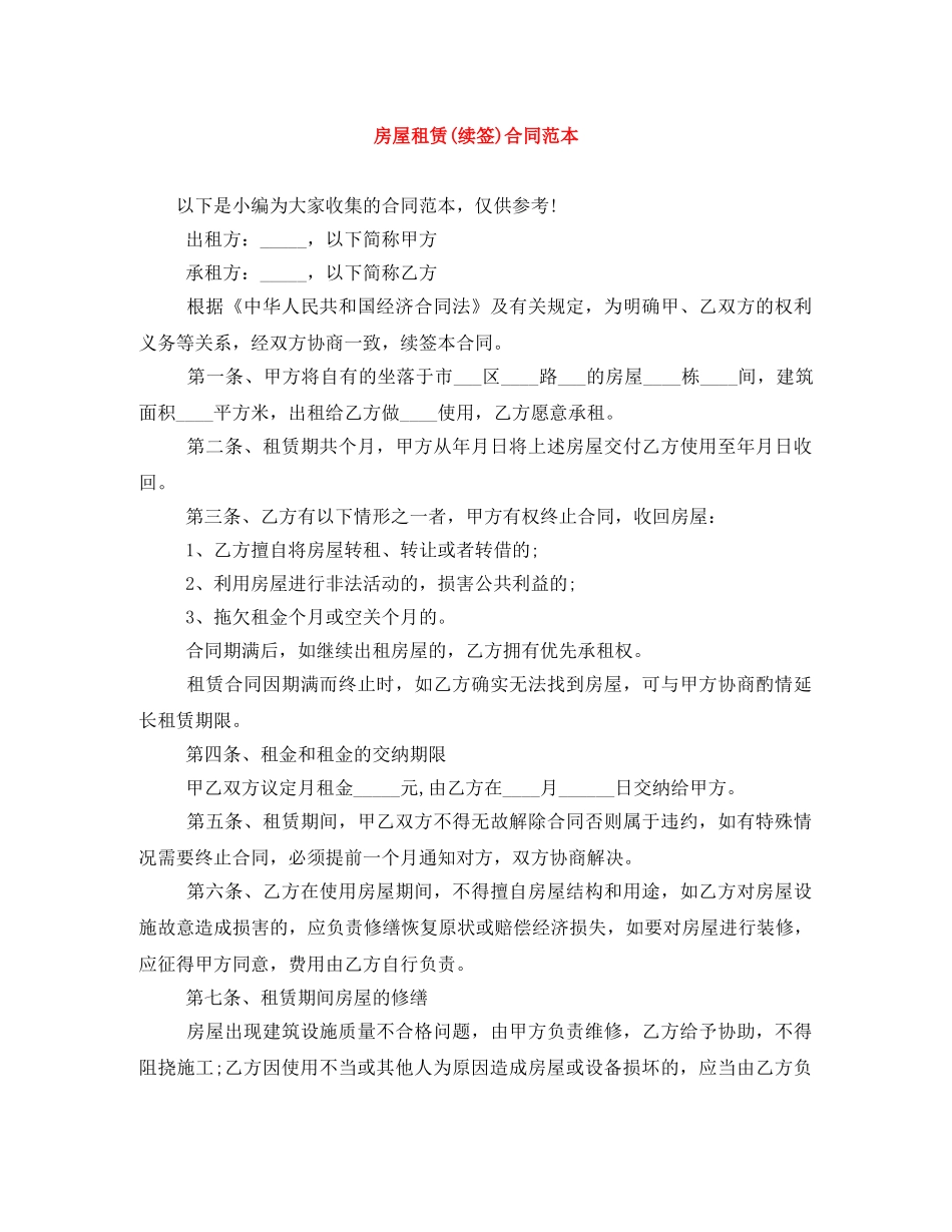 房屋租赁(续签)合同范本 _第1页