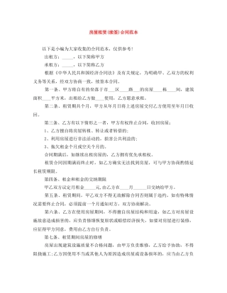 房屋租赁(续签)合同范本 