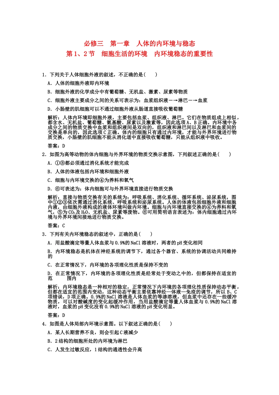 高考生物一轮复习双基演练 第1章  人体的内环境与稳态 第12节  细胞生活的环境内环境稳态的重要性 新人教版必修3 _第1页