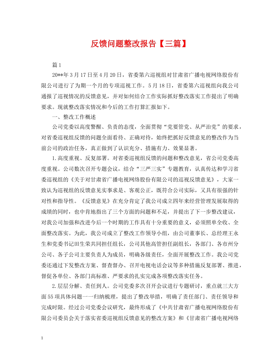 反馈问题整改报告【三篇】 _第1页