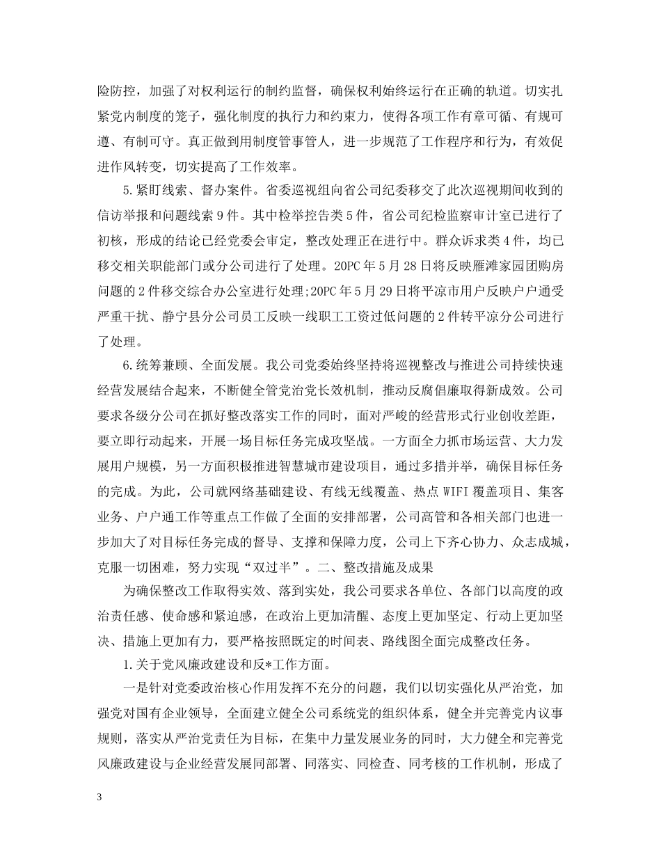 反馈问题整改报告【三篇】 _第3页