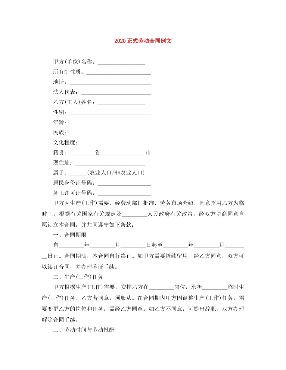 2024正式劳动合同例文_第1页