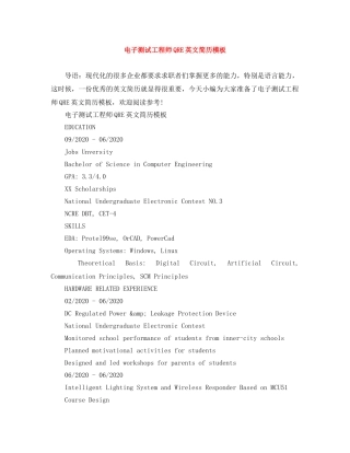 电子测试工程师QRE英文简历模板 