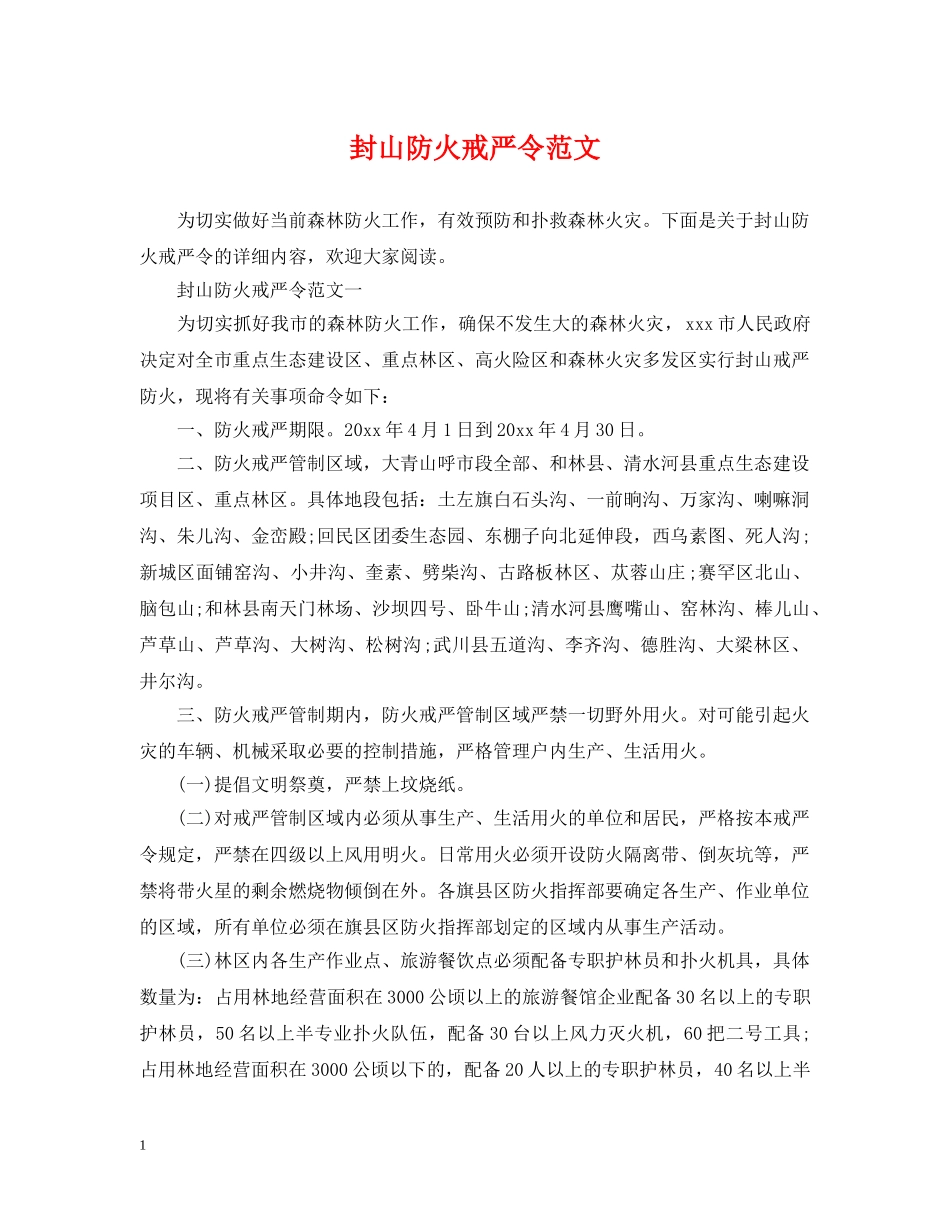 封山防火戒严令范文 _第1页