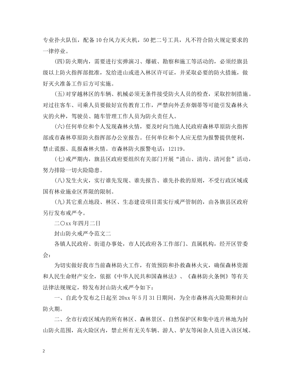 封山防火戒严令范文 _第2页