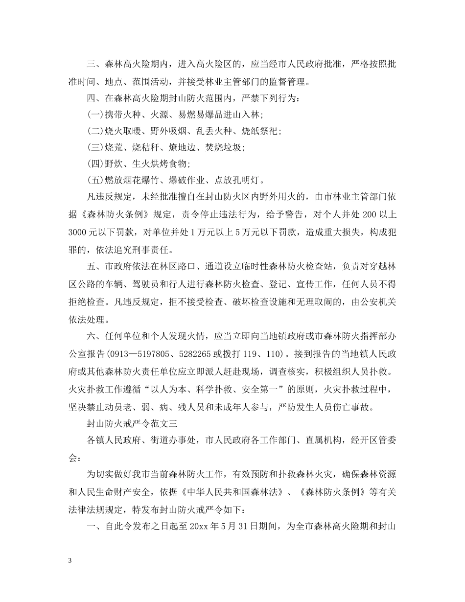 封山防火戒严令范文 _第3页