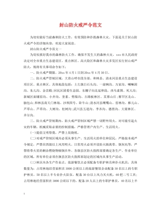 封山防火戒严令范文 