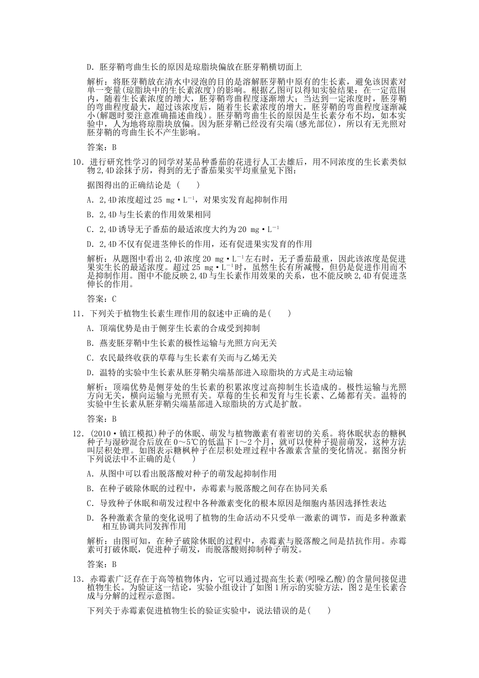 高考生物一轮复习作业 第3章 植物的激素调节 第123节  植物生长素的发现生理作用及其他植物激素 必修3 _第3页