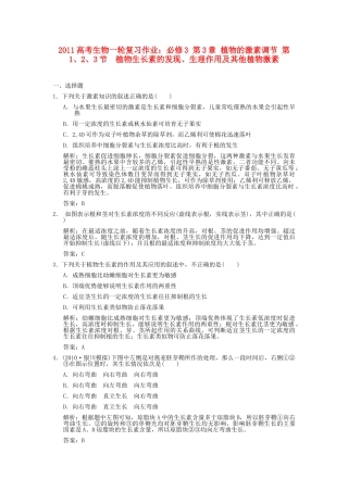 高考生物一轮复习作业 第3章 植物的激素调节 第123节  植物生长素的发现生理作用及其他植物激素 必修3 