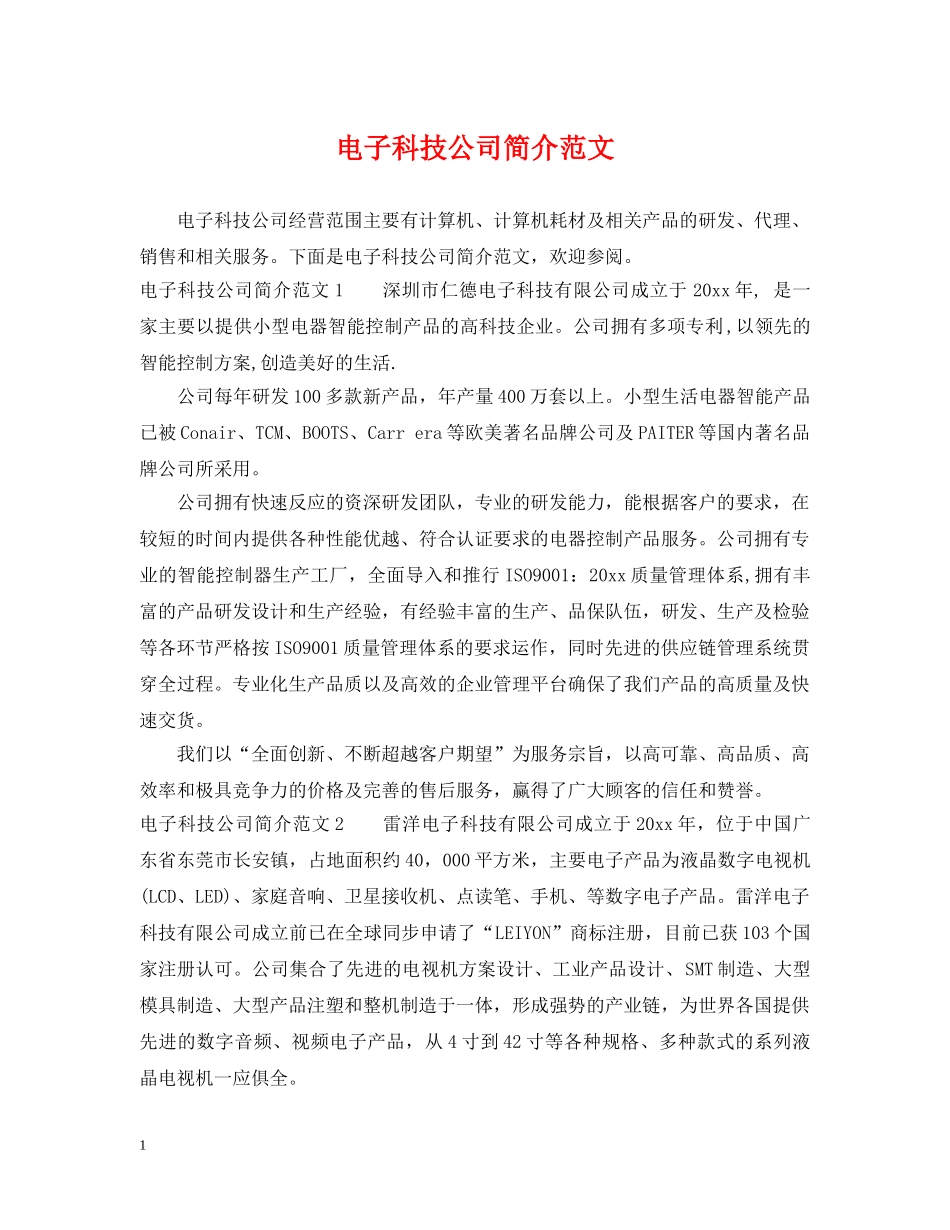 电子科技公司简介范文 _第1页