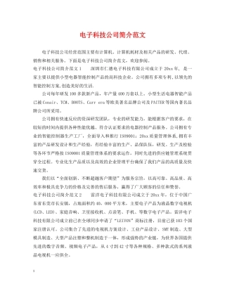 电子科技公司简介范文 