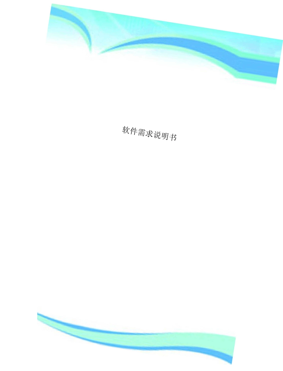 软件需求说明书_第1页