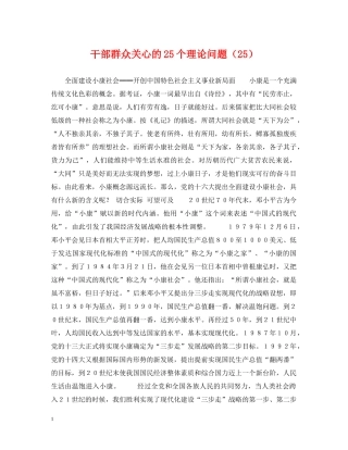 干部群众关心的25个理论问题（25） 