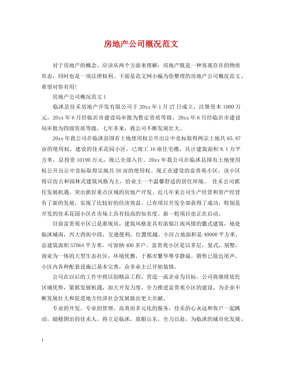 房地产公司概况范文 _第1页